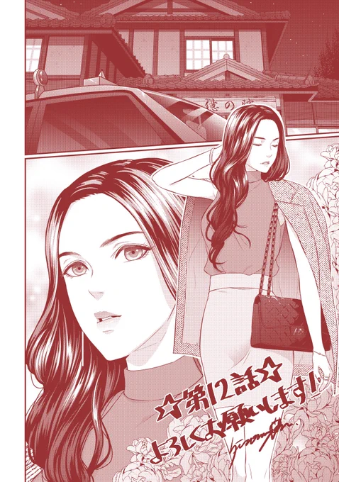 【お知らせ】
「復讐ホテル鬼の棲み家」第12話更新されました☆
漫画内で洋服を描くのは新鮮で楽しいです!シンプルが好き^^
どうぞ宜しくお願いします～!
 https://t.co/PdbjwcjuIO
#LINEマンガ 