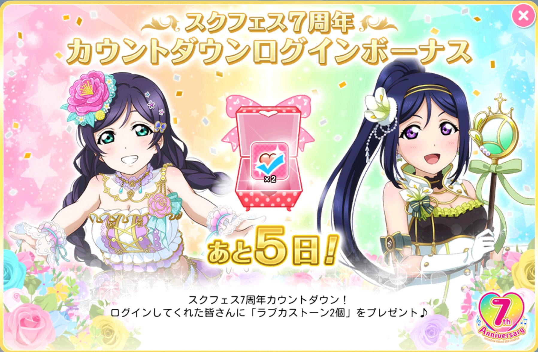公式 ラブライブ スクフェス事務局 スクフェス7周年カウントダウンログインボーナス 4 14 火 までの期間中ログインすると 毎日ラブカストーン2個がゲットできます ぜひログインしてみてくださいね Lovelive スクフェス