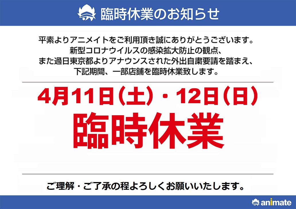 animateakiba's tweet photo. 【臨時休業のお知らせ】アニメイト秋葉原本館は4/11(土)・4/12(日)の2日間、臨時休業となります。ご不便をお掛けしますが、何卒ご容赦下さい。なおアニメイトオンラインではご自宅でお気軽にお買い物頂けます。ぜひこの機会にご利用ください。animateONLINE →https://t.co/JyQl9XgJYb https://t.co/CKSha6fT0X
