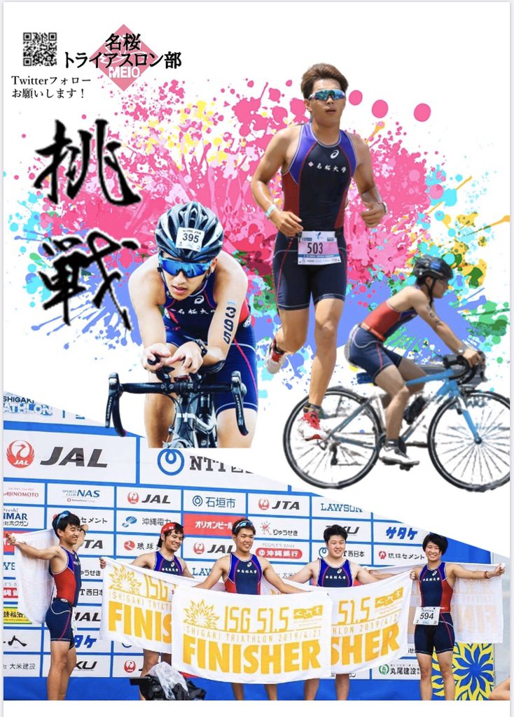 名桜大学に入学された皆様、おめでとうございます！🌸

トライアスロン部では、新しい仲間を大募集！！存続の危機をキミが救ってくれ〜〜！
#名桜大学 #トライアスロン部