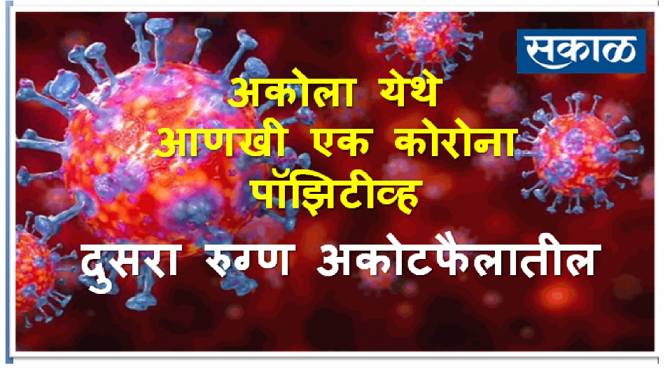 vivekmsakal's tweet photo. अकोला येथे आणखी एक कोरोना पॉझिटीव्ह, 
दुसरा रुग्ण अकोटफैलातील

#Akola  #COVID19  i #CoronaPositive  #Vidharbha #esakal  #SakalNews #MarathiNews #Viral #अकोला

https://t.co/okeUjaSoff https://t.co/tEhtX9rYJ0
