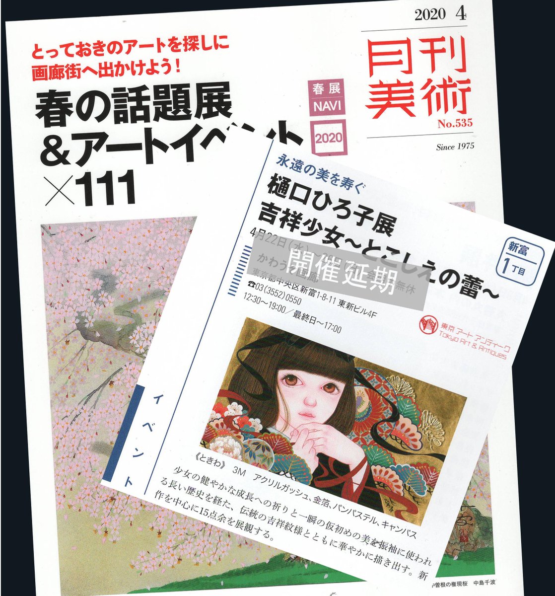 樋口ひろ子 Hiroko Higuchi 和を以て貴しと為す展 6 5 6 11 樋口ひろ子個展 吉祥少女 とこしえの蕾 緊急事態宣言の発令に伴い延期となりました 今回の個展に際し 月刊美術4月号 アートアンティーク図録などメディアへの掲載にご尽力くださいました 樋口ひろ子 Hiroko Higuchi 和を以て貴しと為す展 6 5 6 11 樋口ひろ子個展 吉祥少女 とこしえの蕾 緊急事態宣言の発令に伴い延期となりました 今回の個展に際し 月刊美術4月号 アートアンティーク図録などメディアへの掲載にご尽力くださいました