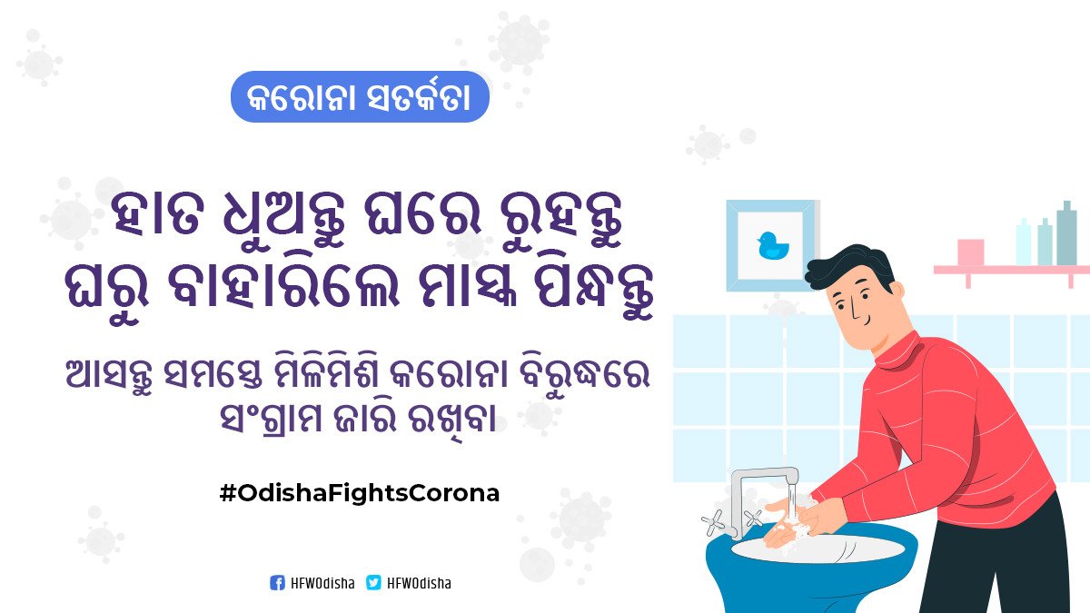 କରୋନା ସଂକ୍ରମଣରୁ ରକ୍ଷା ପାଇବା ପାଇଁ ସାବଧାନତା ଓ ସତର୍କତା ହିଁ ଆମର ସୁରକ୍ଷା କବଚ। ସରକାରୀ ନିର୍ଦ୍ଦେଶ ଅନୁସାରେ ଘରେ ରହିବା ସହ ନିଜ ହାତକୁ ସାବୁନ ଓ ପାଣିରେ ବାରମ୍ବାର ଧୋଇ, ନିଜକୁ ଓ ନିଜର ପ୍ରିୟ ପରିଜନଙ୍କୁ ଏହି ଭୂତାଣୁ କବଳରୁ ସୁରକ୍ଷିତ ରଖନ୍ତୁ। 

#OdishaFightsCorona #ଘରେରୁହନ୍ତୁ