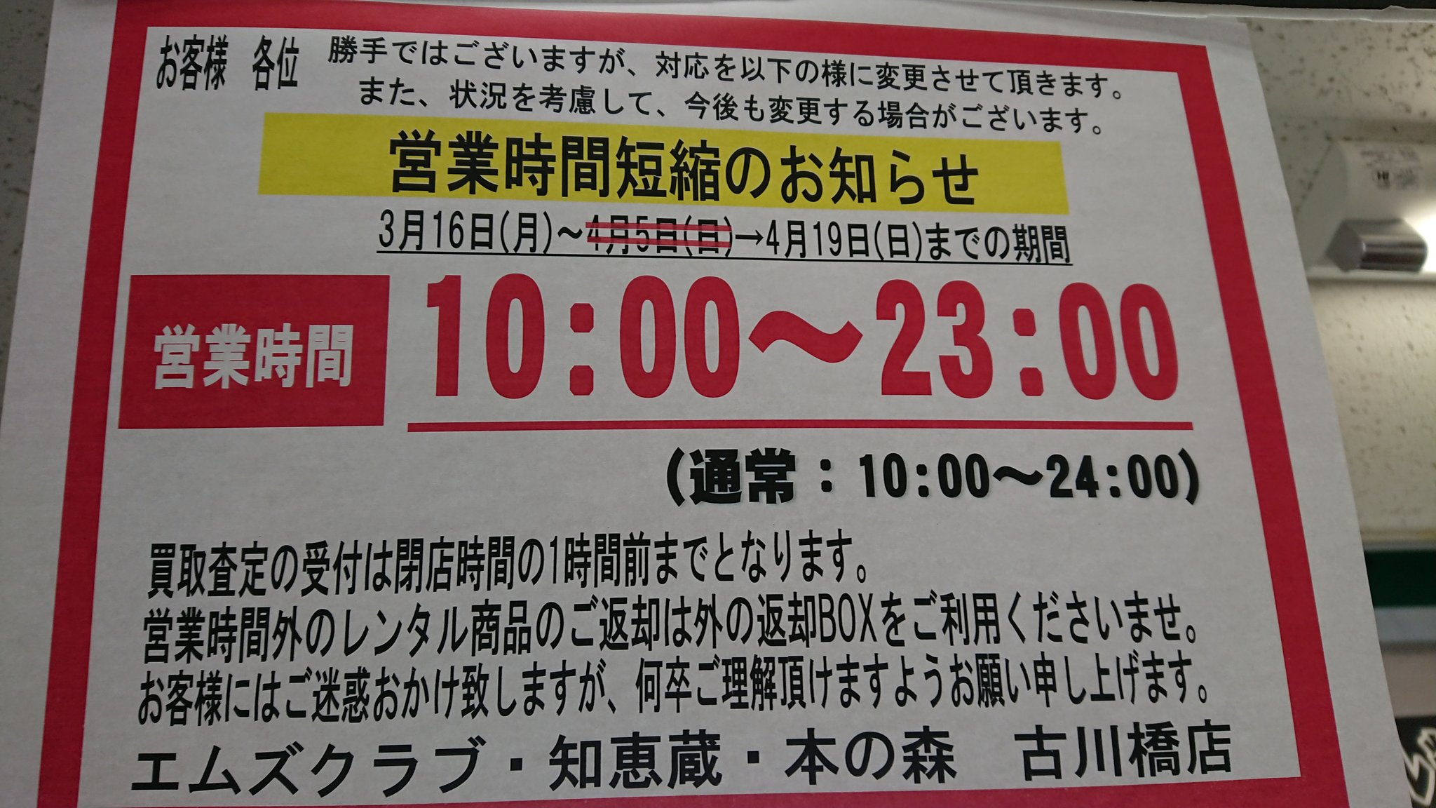 M S Club 古川橋店 Twitter પર お知らせ ただいまエムズクラブ古川橋店では 4月19日 日 まで営業時間を短縮しております お間違えのないようにお願いします 通常の営業時間 10時 24時まで 現在の営業時間 10