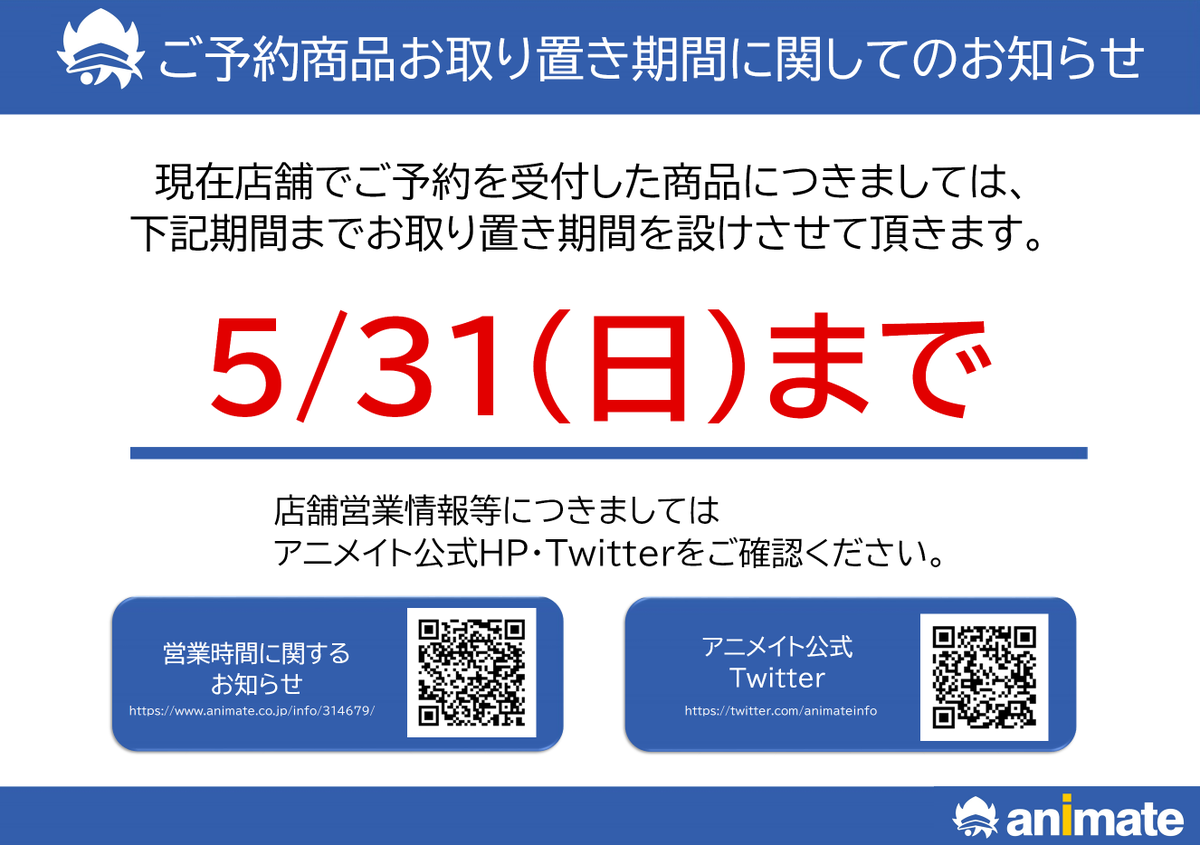 アニメイト小田原 ソーシャルディスタンス実施 予約商品 オンライン店舗受け取り引取期限について オンライン店舗受取り含むご 予約商品のお引き取り期限につきましては 現在より 5 31まで のお取り置き期間を設けさせて頂きます