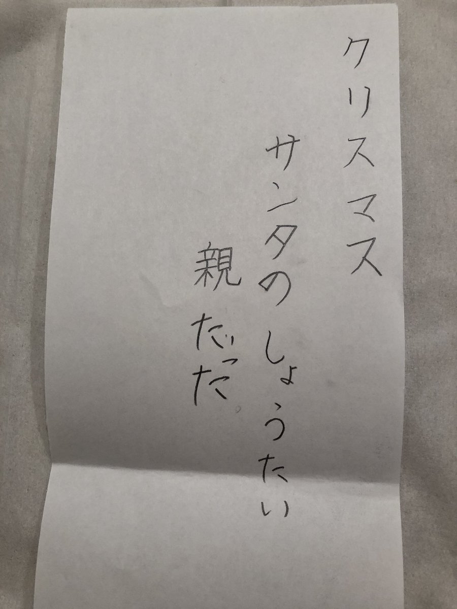 Funifuwa 子供が何やら集中して書いている 俳句だという どれどれと見て背筋が凍った クリスマス サンタのしょう たい 親だった 何ということだ このまま放っておいては 毎年細心の注意を払いながら積み重ねてきたサンタクロースファンタジーが全て