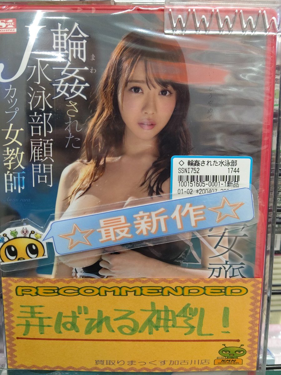kaitorimaxk's tweet photo. 遅ればせながら…。

エスワン4/7最新作より、SSNI-752「輪●された水泳部顧問Jカップ女教師 安齋らら」、入荷済！

弄ばれる神乳！ https://t.co/nBnc9qdGJS