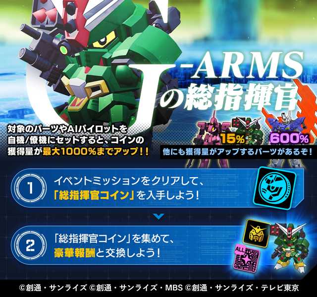 ガンダムブレイカーモバイル 公式 G Armsの総指揮官 開催中 総指揮官コイン を集め コマンドガンダム 3 5 などの豪華報酬と交換しよう 開催期間 4 8 水 12 00 4 15 水 12 00 詳細はお知らせをご覧ください