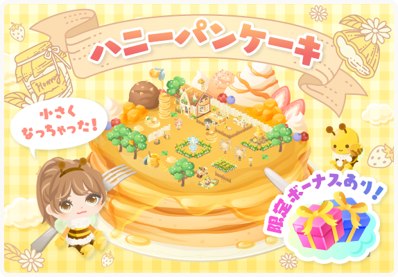 ピグライフ公式 ノンさんとスピカ On Twitter 事前告知 4月11日12時から ハニーパンケーキ イベントが開催されます ストーリークエスト3 湖のほとりステップ11 をクリアした方に配信されます 詳しくは Https T Co Pxzvhyzhje お庭へ Https T Co