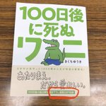 「100日後に死ぬワニ」の書籍を購入した結果？描き下ろし漫画28P収録のはずが8Pしかない!