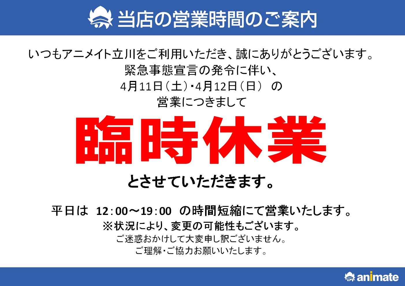 アニメイト立川 アルバイトスタッフ募集中 重要なお知らせ アニメイト立川は 4 11 土 4 12 日 の二日間 臨時休業 とさせていただきます 平日は12時 19時にて営業 お客様には大変ご不便をお掛け致します 何卒ご容赦下さいますようお願い