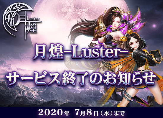 luster_project's tweet image. 【サービス終了のお知らせ】
「月煌－Luster－」は2020年7月8日15:00をもちまして、
サービスを終了させていただくこととなりました

詳細はサイト内のお知らせをご覧ください

サービス終了まで、残り短い期間となりますが、
最後まで『月煌－Luster－』をお楽しみいただけますと幸いです

#月煌