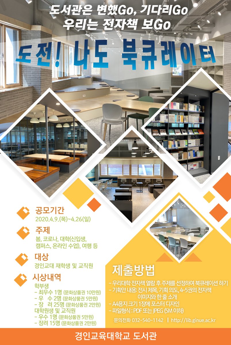 ginuelib's tweet image. 도전! 나도 북큐레이터 공모 안내
주제에 맞는 자신만의 추천 전자책을 큐레이션 해보세요~
lib.ginue.ac.kr/lib/community/…
#경인교육대학교 #도서관 #전자책 #북큐레이터