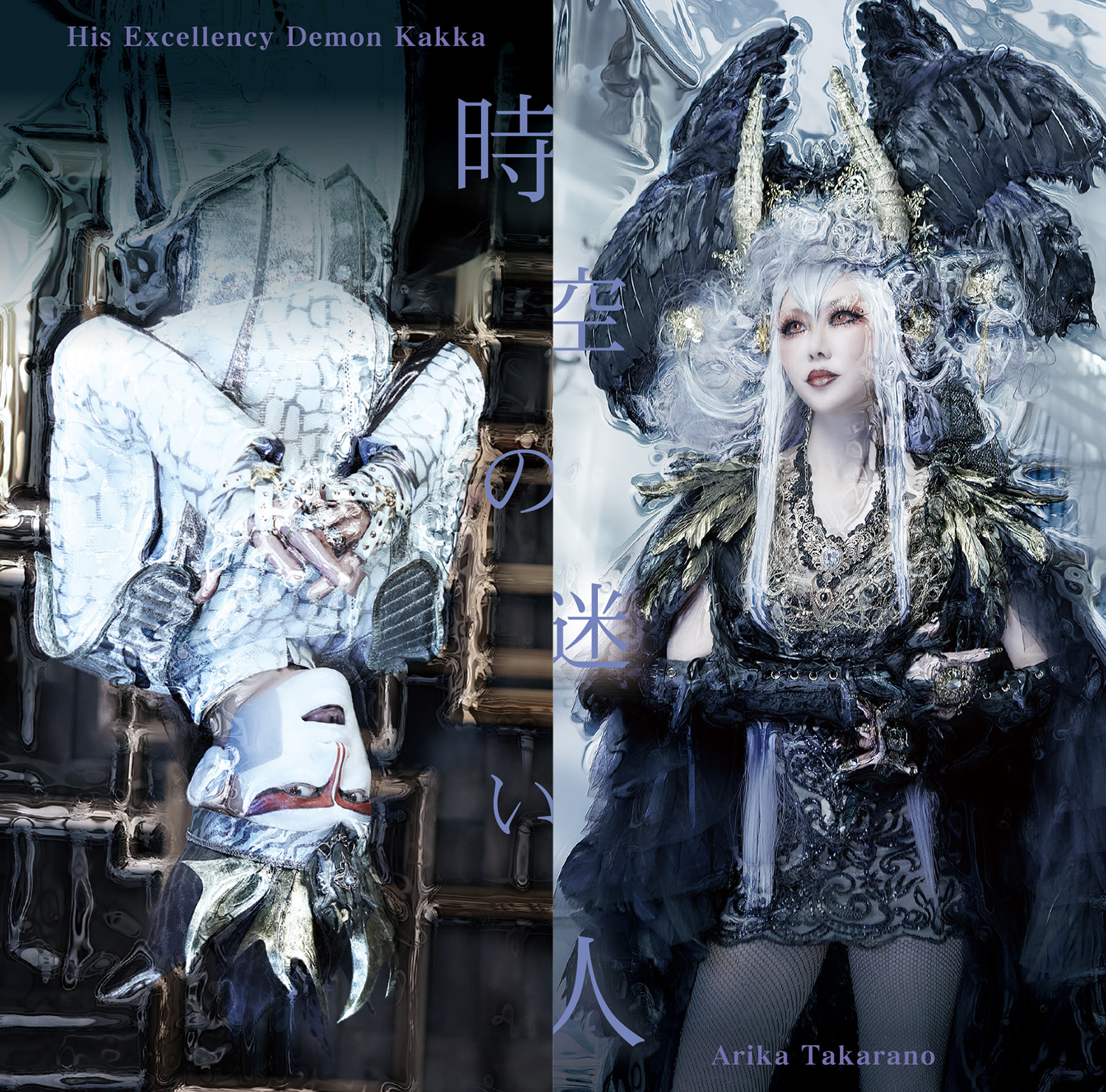 Flyingdog Eng Demon Kakka X Arika Takarano Ali Project To Release Their New Single On May 13 Tracks 1 Jikuu No Mayoibito 2 Soubi Igyou Instrumental Versions The Cover Art