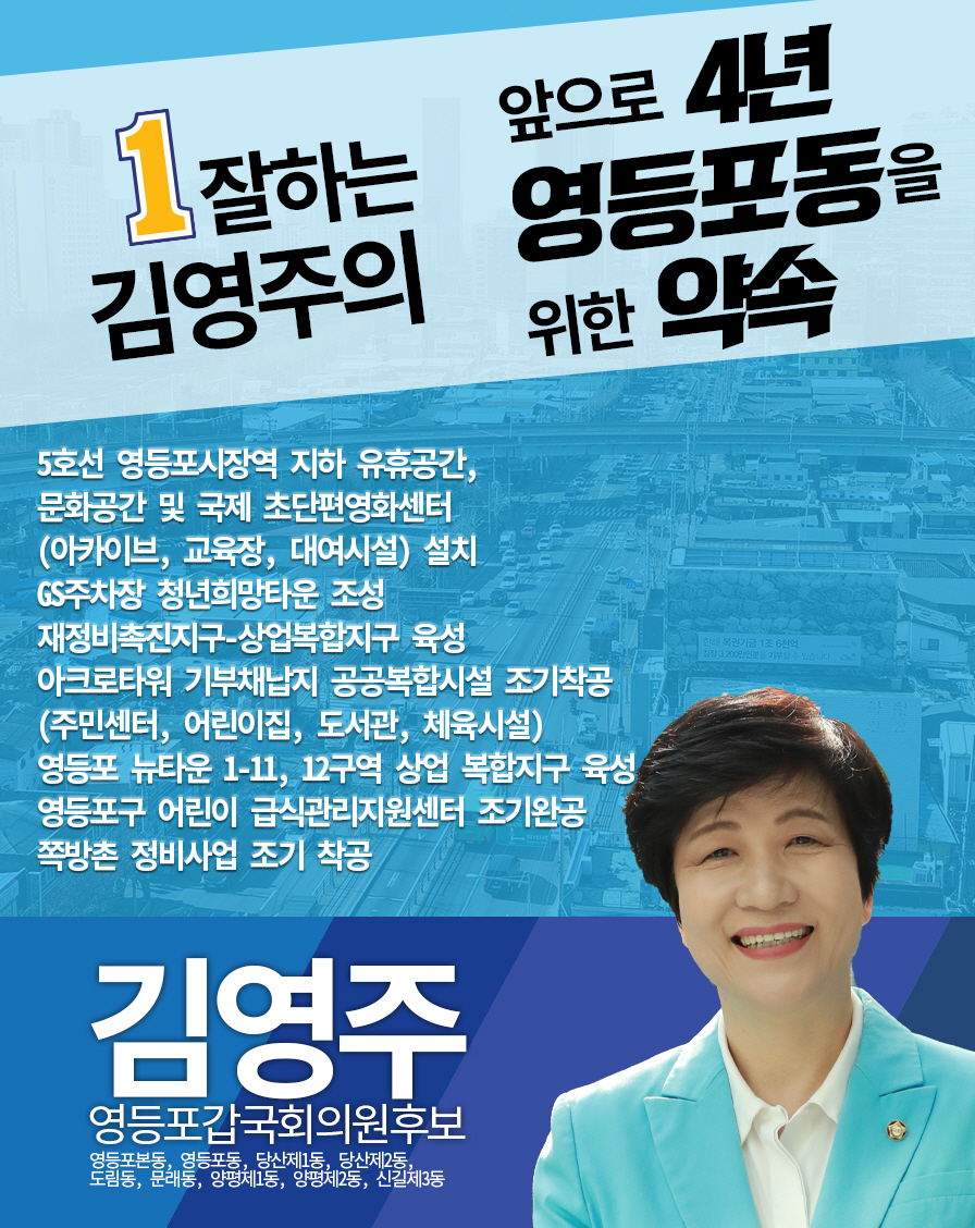 yjkim550727's tweet photo. 앞으로 4년 당산1, 2동과 영등포동 주민을 맞춤형 약속 공약 입니다. '약속을 지키는 정치인', '일 잘하는 국회의원' 김영주가 실천하겠습니다. #김영주 #영등포갑 #더불어민주당 #영등포동 #당산1동 #당산2동 https://t.co/iLdRppFXSP