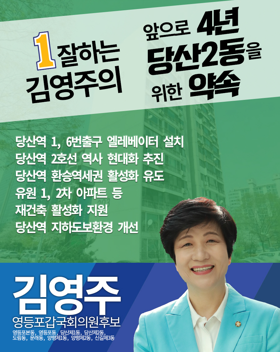 yjkim550727's tweet photo. 앞으로 4년 당산1, 2동과 영등포동 주민을 맞춤형 약속 공약 입니다. '약속을 지키는 정치인', '일 잘하는 국회의원' 김영주가 실천하겠습니다. #김영주 #영등포갑 #더불어민주당 #영등포동 #당산1동 #당산2동 https://t.co/iLdRppFXSP