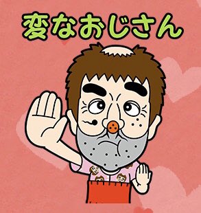 志村けんlineスタンプのtwitterイラスト検索結果 志村けんlineスタンプのtwitterイラスト検索結果