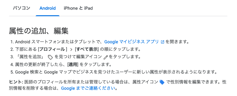 えびすい Googleマイビジネス Googleマップ に微妙に詳しいおっさんです Ios 属性は編集できないです アプリがバージョンアップされない限り難しいと思います Iphoneは Safariもしくはchromeでgoogleマイビジネス にログインすれば属性の編集が