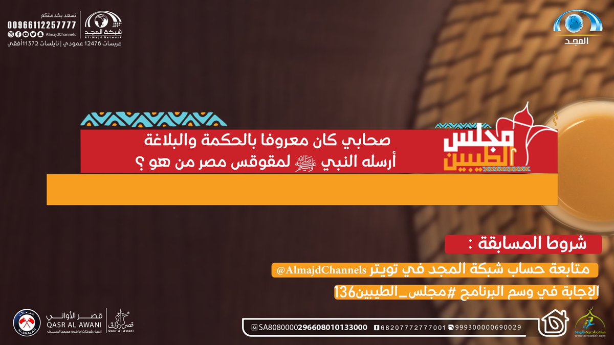 سؤال #مجلس_الطيبين136

▪️ كان معروفا بالحكمة والبلاغة أرسله النبي ﷺ لمقوقس مصر من هو ؟

🌟 الجائزة
الفائز1: 500 ريال نقدا
الفائز2: رسيفر المجد +اشتراك 3 شهور
الفائز3 : باقة الطيبين 6 أشهر

🔸 الشروط
-متابعة حساب #شبكة_المجد | <a href="/AlmajdChannels/">شبكة المجد</a>

-الإجابة في وسم⬅️(#مجلس_الطيبين136)