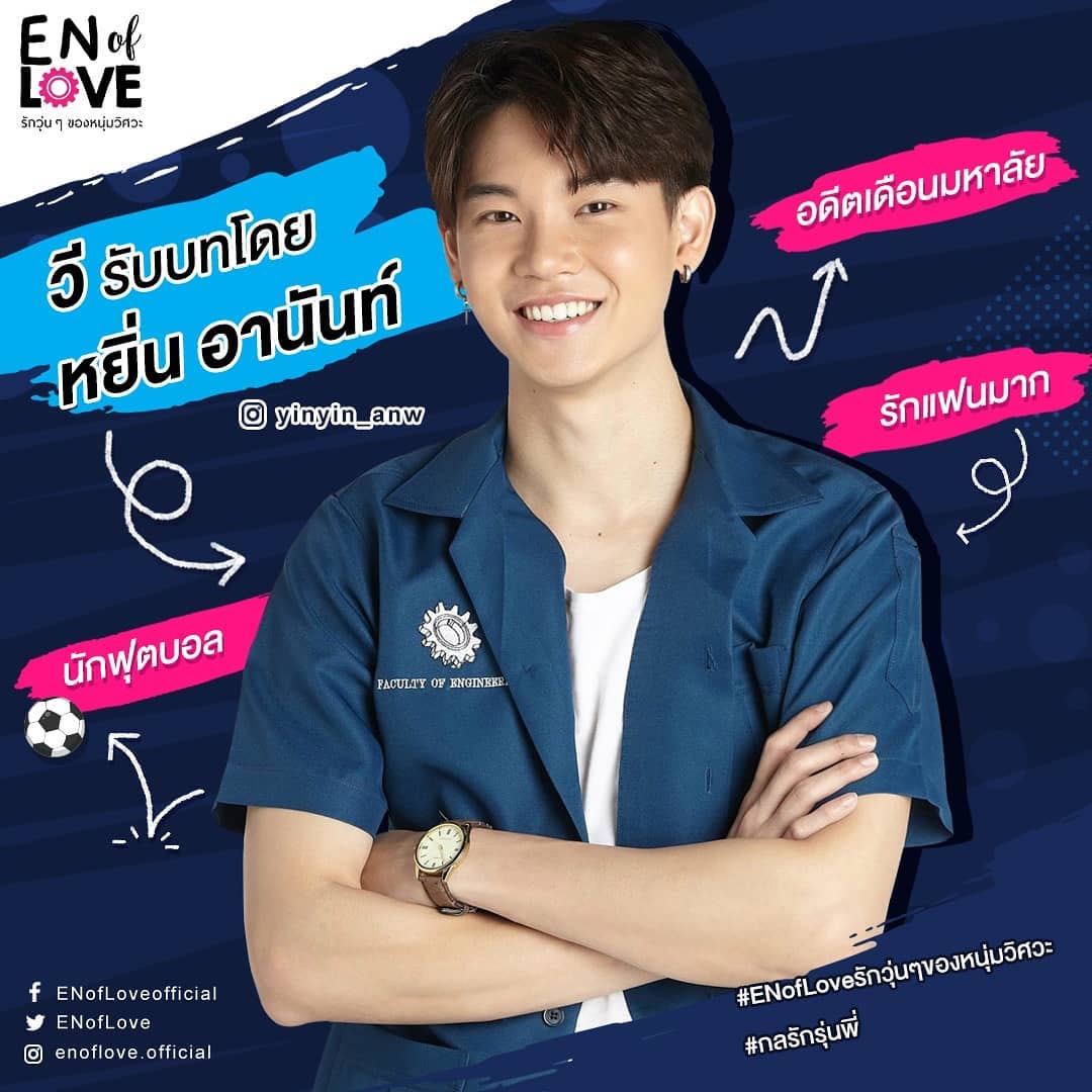 Name : Yin Anan WongNative name : หยิ่น​ อานันท์​ หว่อง​Born : October 1 , 1998Study : Computer Engineering, Srinakharinwirot UniversitySocmed :  @yinyin_anw (twitter/instagram)Yin played as Vee (Main Lead in En of Love : Love Mechanics) #yinyin_anw #กลรักรุ่นพี่