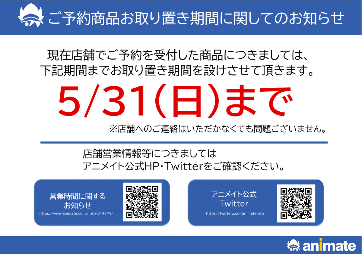 アニメイト池袋本店 V Twitter ご案内 現在店舗にてご予約 を受付した商品につきましては 5 31 日 まで お取り置き期間を設けさせて頂きます こちらに関しては店舗へご連絡をいただかなくても ご予約商品を確保しております ご理解 ご了承の程 宜しくお願い
