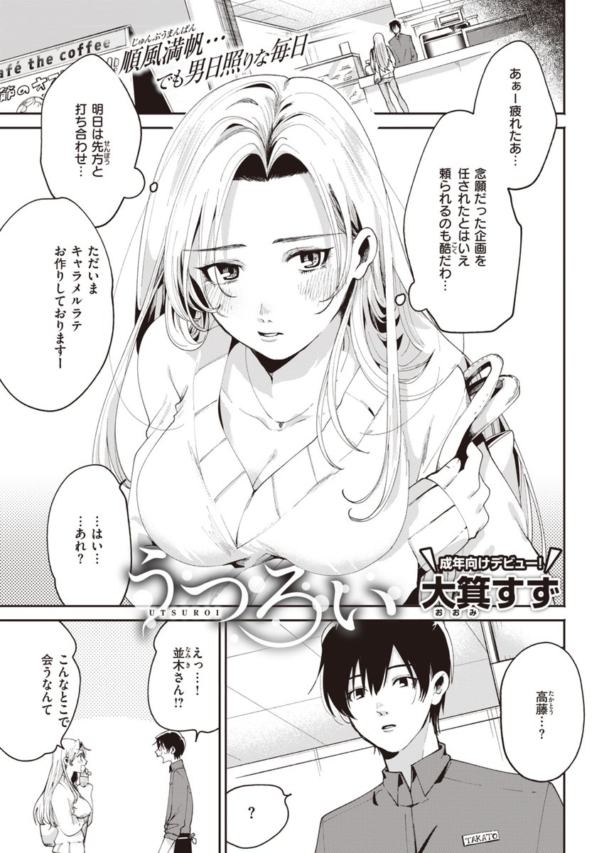 大箕すず先生、成年向けデビュー作! 久々に再会した同級生と…… 