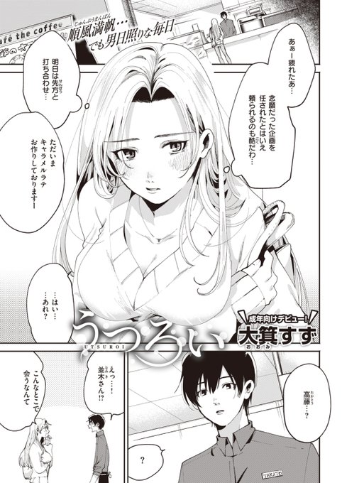 大箕すず先生、成年向けデビュー作! 久々に再会した同級生と…… 