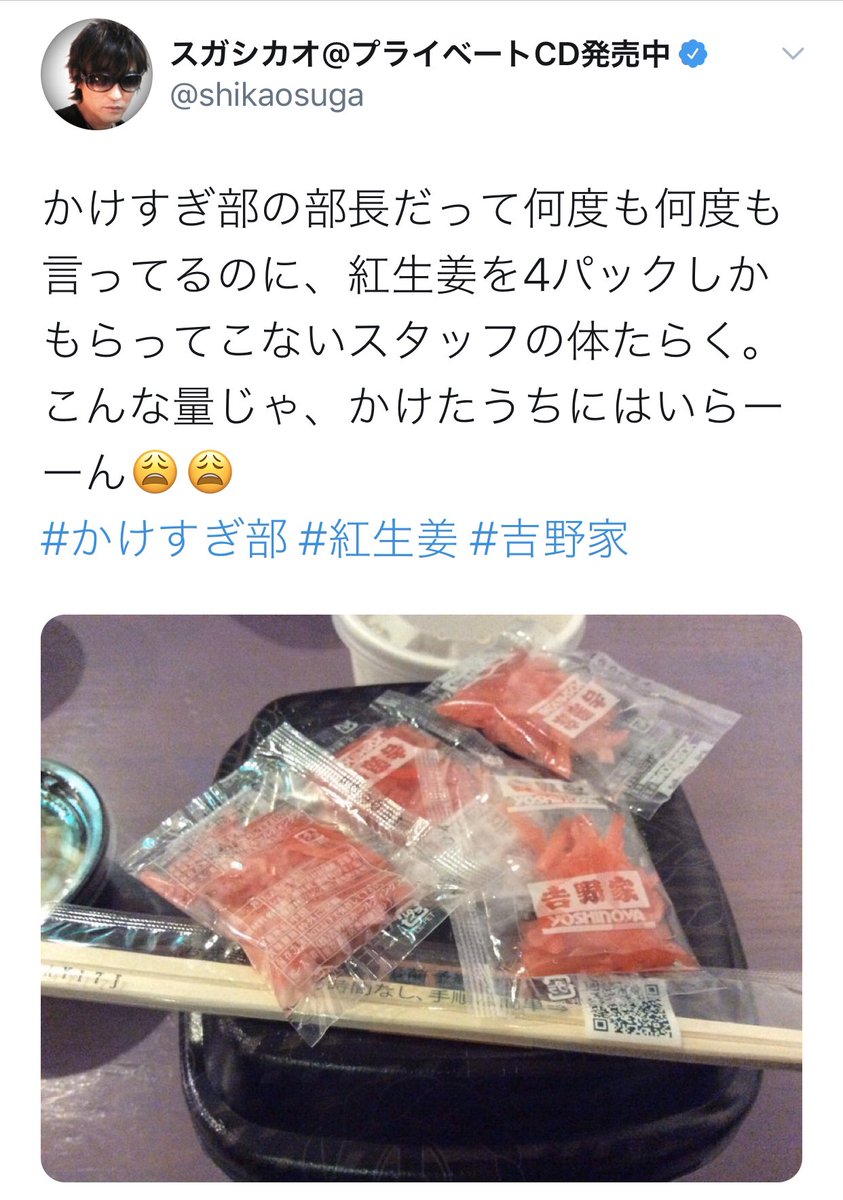 むらたかもめ Ar Twitter それよりもスガシカオが紅生姜を4パックも貰っても足りないとスタッフを公開説教していることの方が炎上要素があると思う 笑 1食につき3袋まで というルールを破っている どうしても欲しければすき家に行くべき