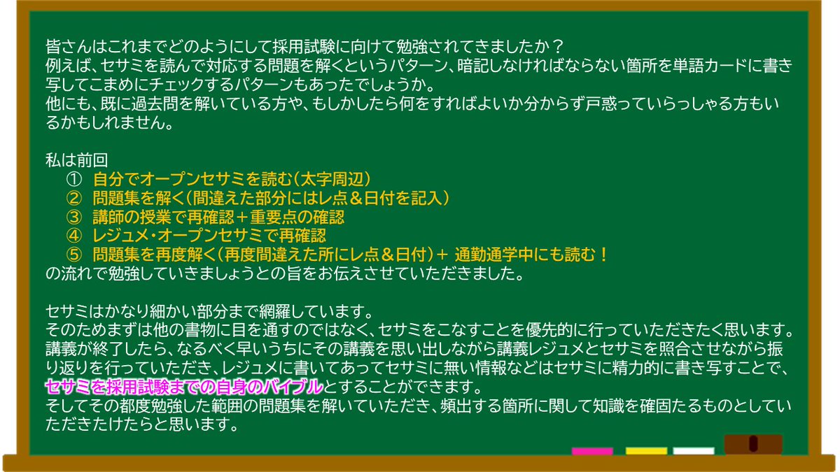 東京アカデミー教員採用試験 בטוויטר 合格者チューターより 教職教養の勉強法概観 皆さんはどのようにして採用試験に向けて勉強されてきましたか 例えば セサミを読んで対応する問題を解くというパターン 暗記しなければならない箇所を 続きは 画像 東