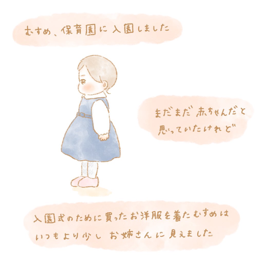 むすめ、入園おめでとう?
この時期に預けることに、不安と罪悪感と複雑な気持ちもあります?
保育園生活、楽しくなってくれたら良いな?

#育児絵日記 #育児漫画 