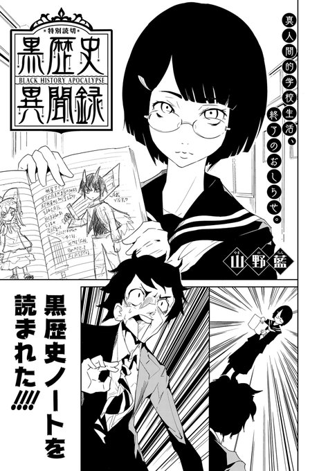 中二病の女の子に黒歴史ノートを読まれた話（1/5） | 山野藍@新連載