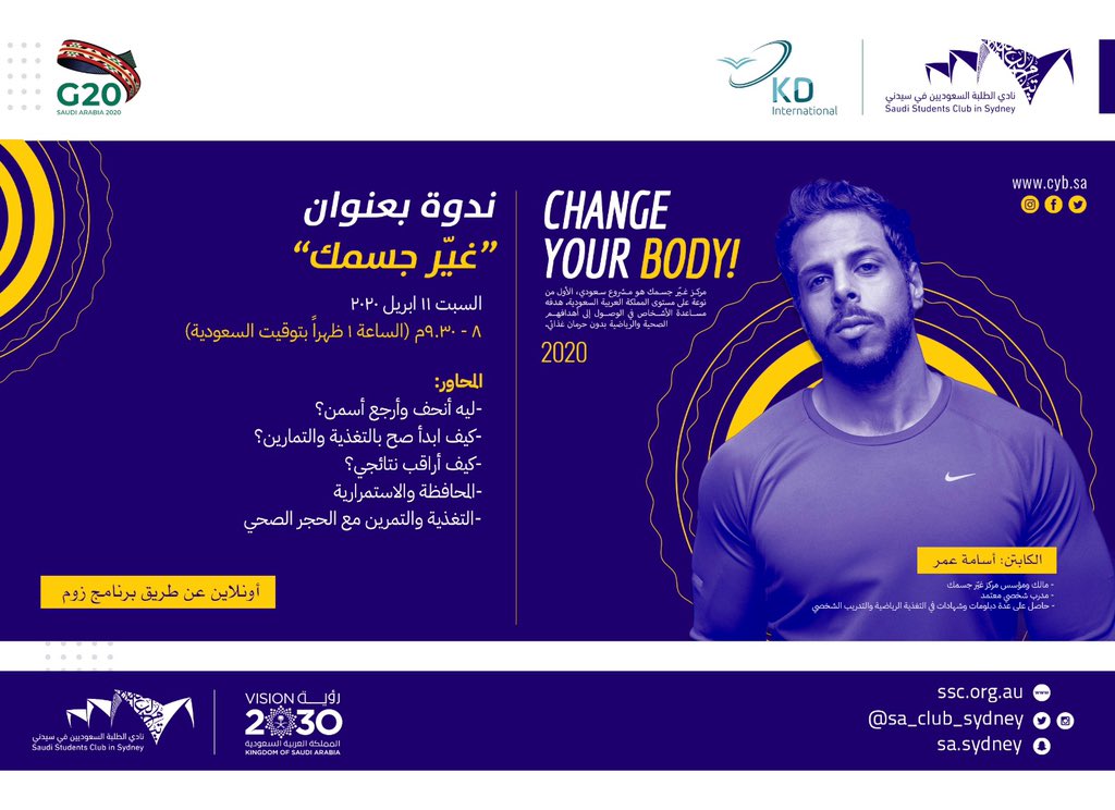 Sa_Club_Sydney's tweet photo. هل أثر الحجر في نظامك الرياضي والغذائي؟ 

الكابتن أسامة عمر في ندوة "غير جسمك" سيخبرك بالطريقة الصحيحة للمحافظة على نظام غذائي ورياضي متزن 

يوم السبت ١١ ابريل من ٨-٩:٣٠ مساءً على برنامج Zoom 

كونوا على الموعد 

#سعودي_سيدني_٢٠٢٠ https://t.co/IxhZ3o1usm