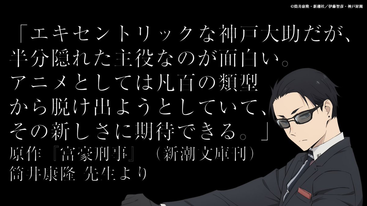 公式 富豪刑事 Balance Unlimited 原作 富豪刑事 の 筒井康隆 先生よりコメントが到着いたしました いよいよ富豪刑事 Balance Unlimited １話は本日２５時１０分より放送です ぜひお楽しみください T Co Ookq2jimax 富豪刑事bul