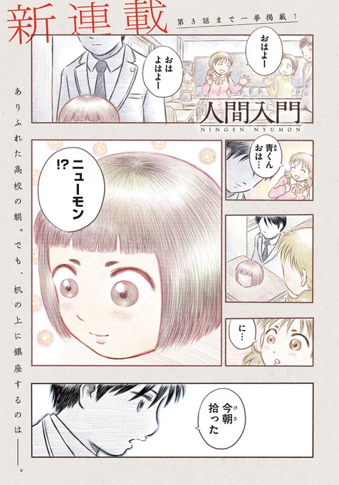今では貴重な「人間入門」1話(10P)2話(8P)
雑誌掲載ヴァージョンです。1/5

微分がどんなものか忘れてしまったので
2ページ目のタイトル下の文の意味が
実はわかっていないままです。
#漫画が読めるハッシュタグ 