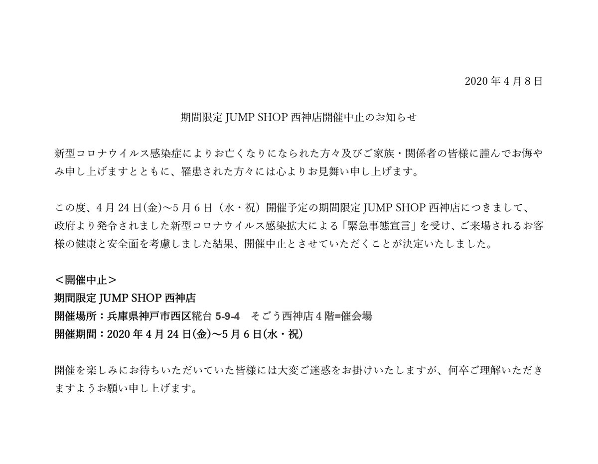 ジャンプショップ Jump Shop 公式 期間限定jump Shop西神店開催中止のお知らせ この度 4 24 金 5 6 水 祝 開催予定の期間限定jump Shop西神店につきまして 政府より発令されました 緊急事態宣言 を受け 開催中止とさせていただくことが決定