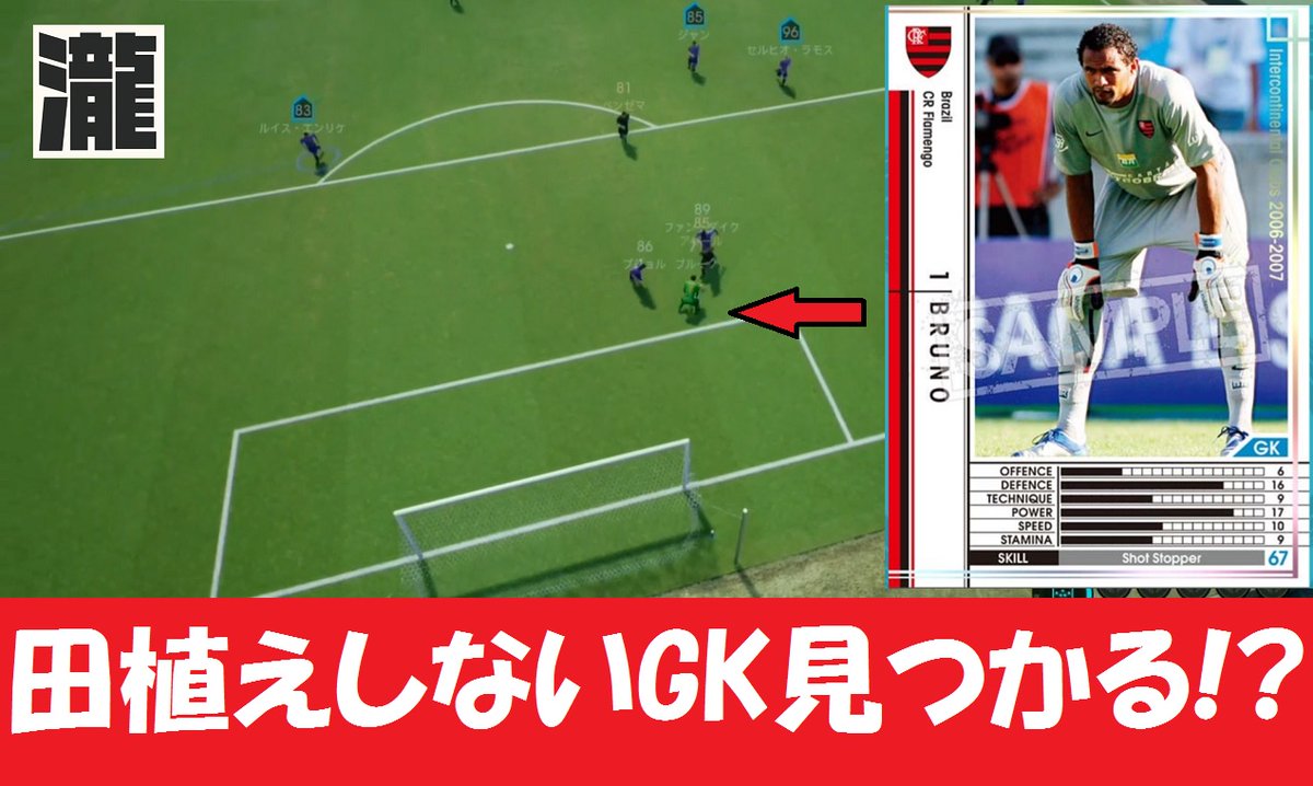 Wccf Footista 蹴球乃瀧 駄菓子乃瀧ちゃん En Twitter 今週の蹴球乃瀧チャンネルは Gk飛び出した際に棒立ち状態でボールをキャッチできない通称 田植え現象 しかし田植えをしないgkが居るとの情報を得て 今回はその選手の検証動画になります その名は