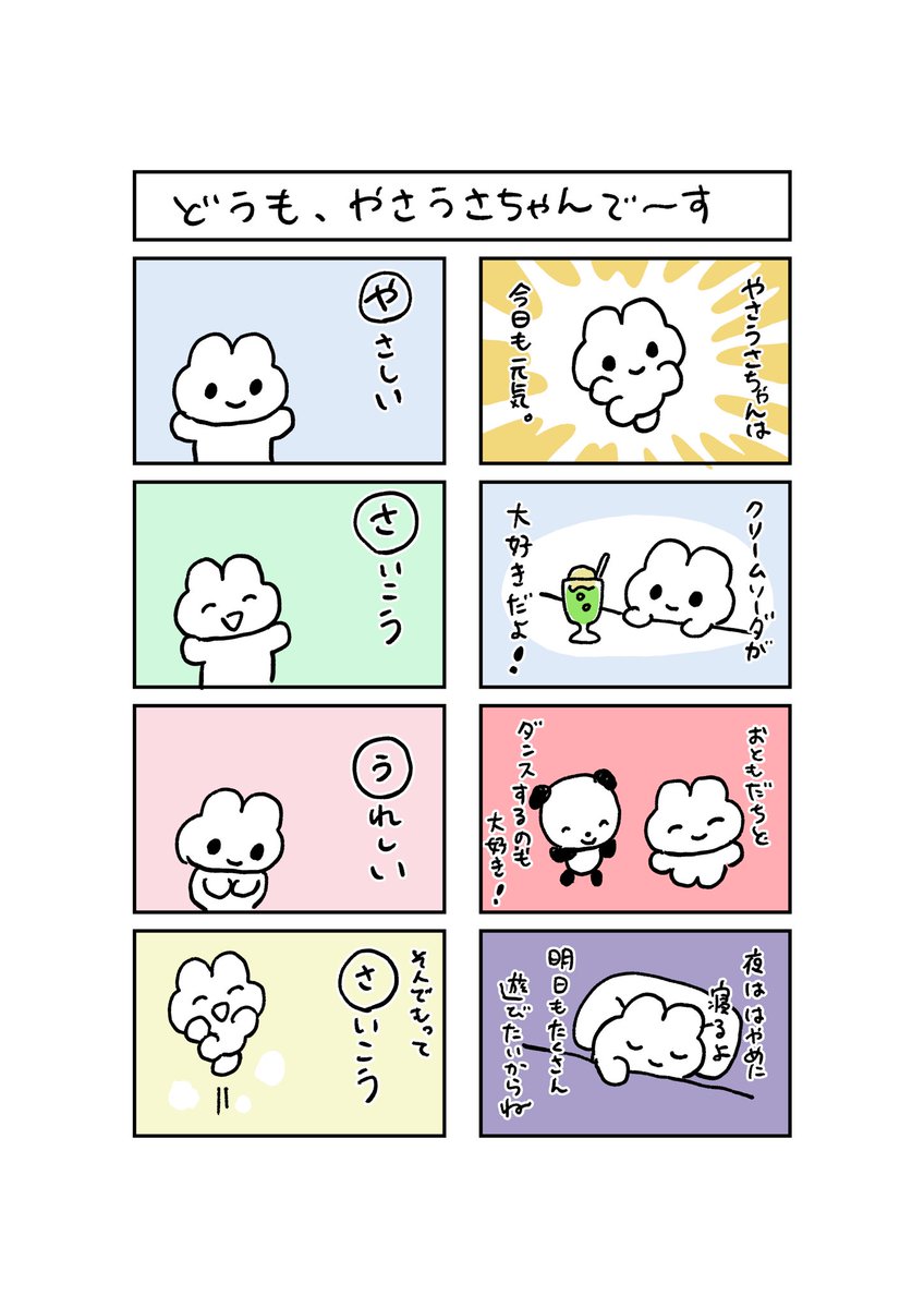 やさうさちゃんです!おぼえてね? 