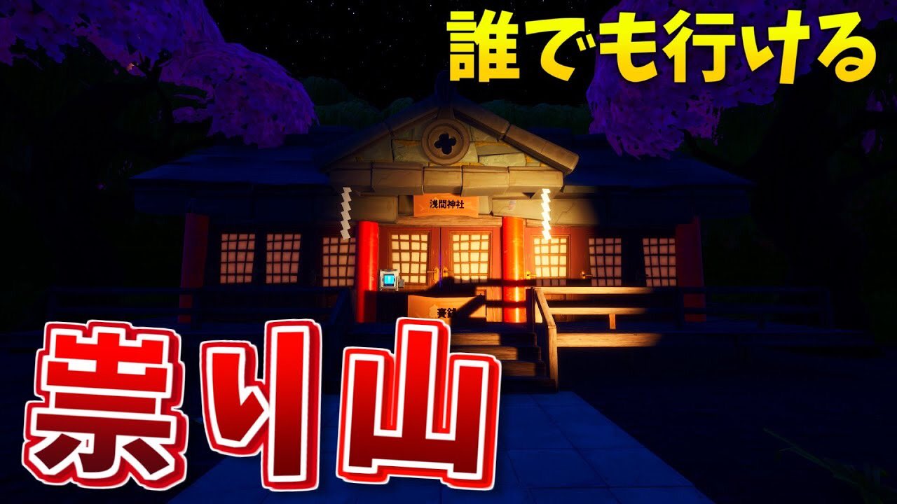ろねくん フォートナイト 祟り山というホラーマップが怖すぎる クリエイティブコード紹介 Youtube T Co Rylet7crno こわいねぇ W ガクブル フォートナイト Fortnite Youtube フォートナイトクリエイティブ T Co ろねくん フォートナイト 祟り山というホラーマップが怖すぎる クリエイティブコード紹介 Youtube T Co Rylet7crno こわいねぇ W ガクブル フォートナイト Fortnite Youtube フォートナイトクリエイティブ T Co