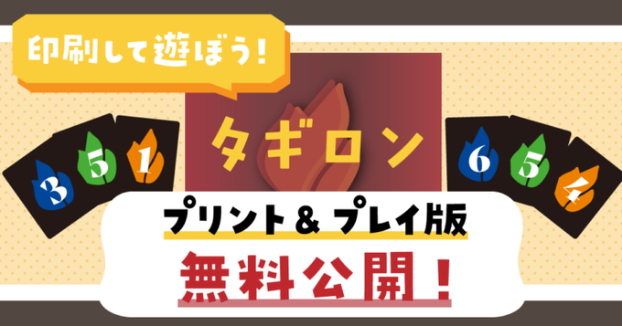 印刷するだけで無料で遊べちゃうボードゲーム プリントアンドプレイ１８選 Broad ボードゲームマガジン