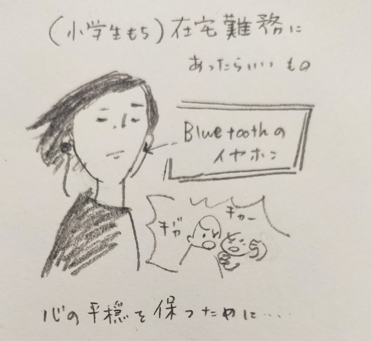 小学生持ち在宅ワークの皆さん。先は長いから、オススメアイテム、アイデアを共有しようぜ。。。

私のオススメはbluetoothイヤホンとスマートバンド。

これで心の平安を保っている 