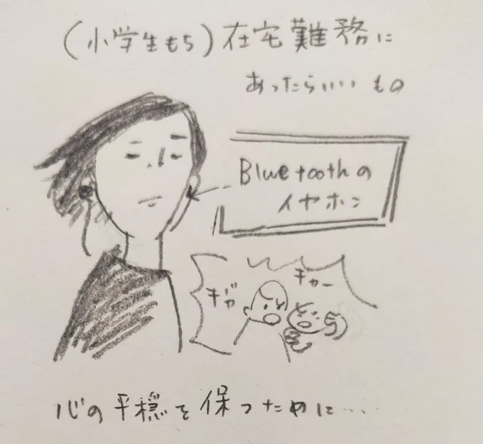 小学生持ち在宅ワークの皆さん。先は長いから、オススメアイテム、アイデアを共有しようぜ。。。

私のオススメはbluetoothイヤホンとスマートバンド。

これで心の平安を保っている 