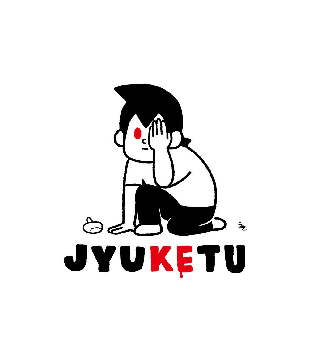 充血くん 血 Ketu シリーズ うのき 工場長のイラスト 充血くん 血 Ketu シリーズ うのき 工場長のイラスト