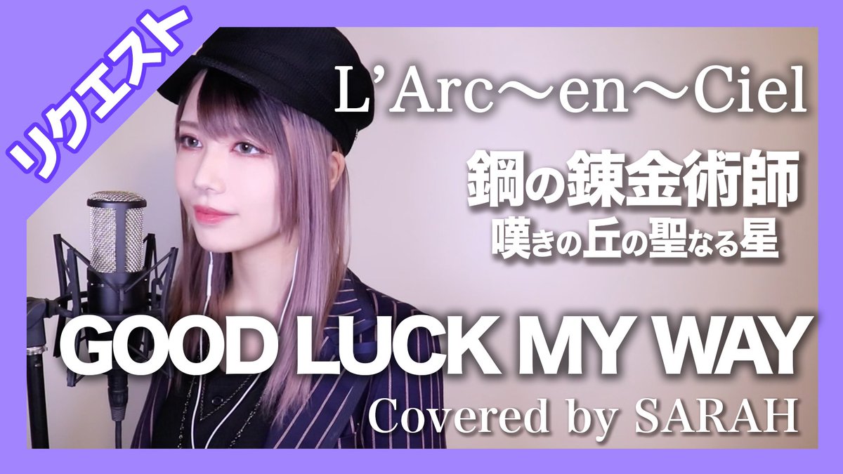 ট ইট র Sarah Nine Universe リクエスト曲 劇場版鋼ミロスの主題歌 L Arc En Cielさんの Good Luck My Way を歌いました 前を向かせてくれる大好きな曲です 楽しんでもらえたら嬉しいな 動画はここからおちぇけしてね T Co