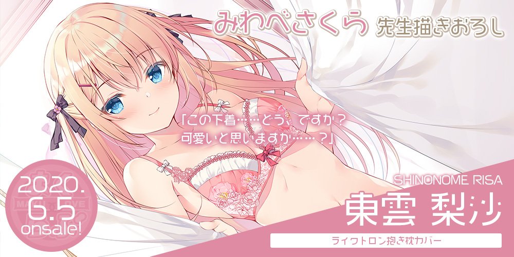 50％OFF】 みわべさくら先生 描き下ろし 一ノ瀬梗香 抱き枕カバー ...