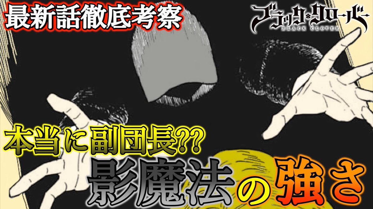 もか 現役塾講師の考察部屋 ブラッククローバー考察 最新話で登場した新たな黒の暴牛団員 影魔法の強さを徹底考察 影の中に作った空間は外の世界に干渉しない ブラクロ最新話246話ネタバレ ブラクロ ブラッククローバー T Co A02wybt5mq