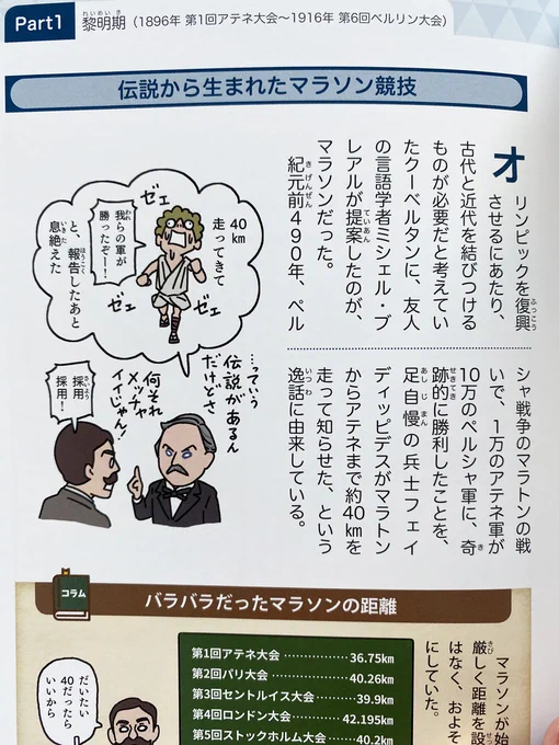 『なんてこった #ざんねんなオリンピック物語』金栗氏が遂にマラソンと出会ったので、ここでマラソンに関するトリビア。マラソン誕生の元になったとされるこの逸話はその戦いを記したヘロドトスの著作にはなく後の創作という説が有力です#いだてん #いだてん帰ってきたばい 