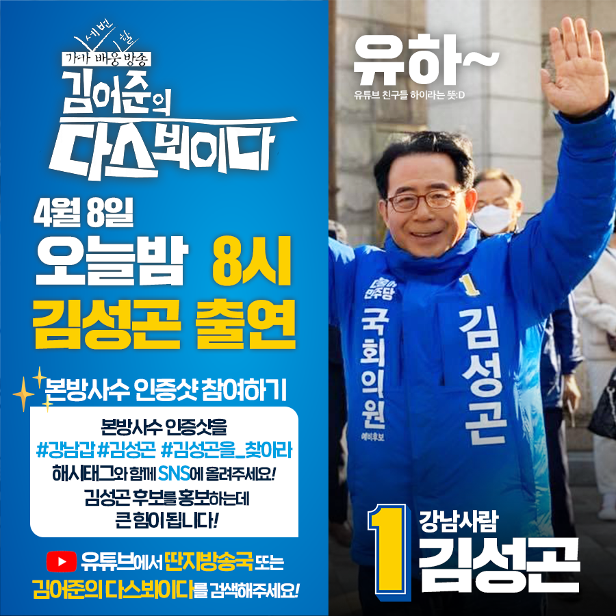 김어준의 다스뵈이다 109회
<총선특집>

여러 후보님들과 오늘 밤 8시 다뵈에서 여러분을 만납니다. 아낌없는 지지로 민주당이 총선에서 승리를 거둘 수 있도록 시민 여러분들께 '본방사수'를 부탁 드립니다.

저녁 7:30 YTN 변상욱의 뉴스가 있는 저녁에서도 뵙겠습니다
#강남의허락 #이번에는김성곤