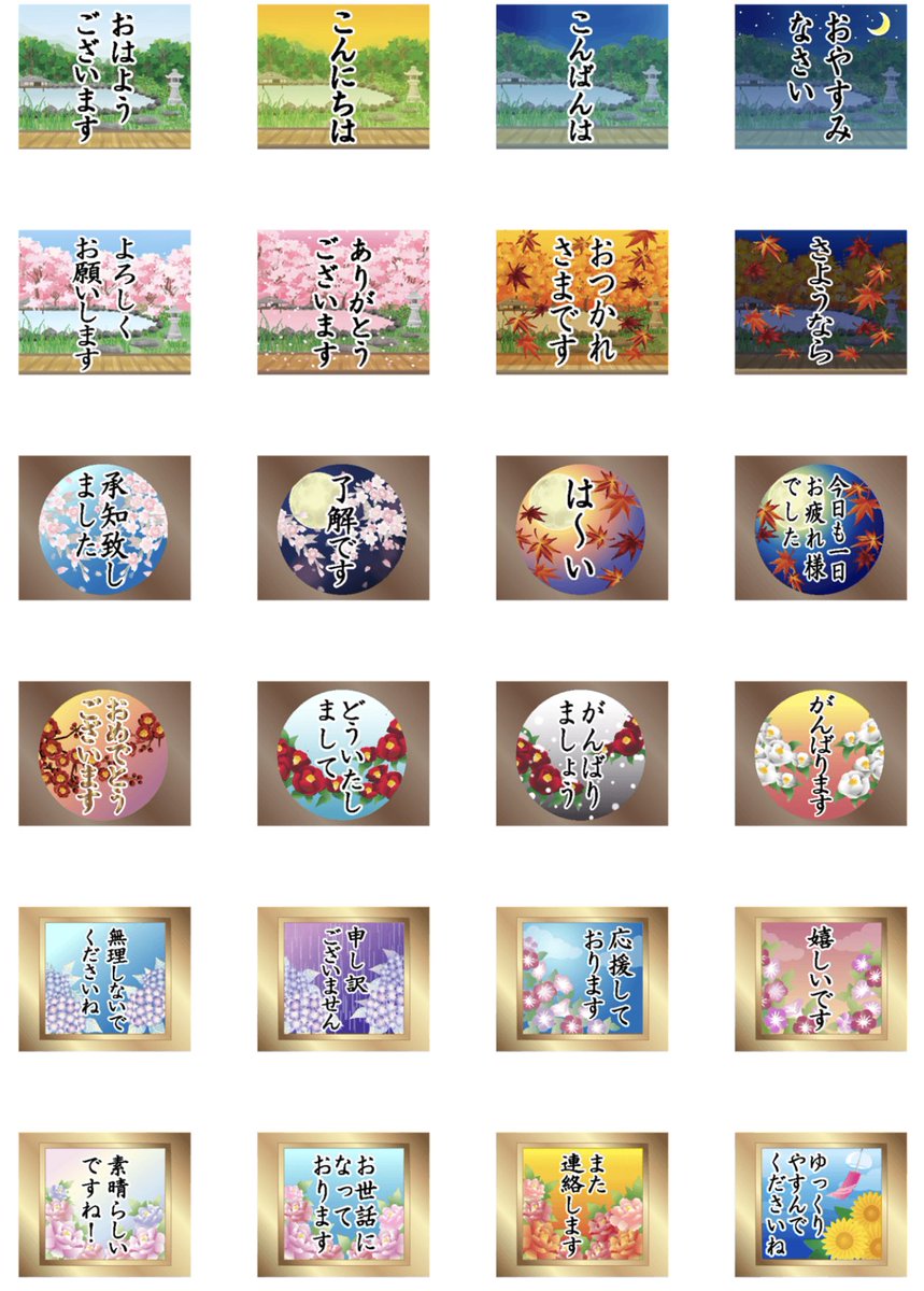 Mayurimu در توییتر New ふすまが開く 和室から見える美しい景色日本の四季折々の風景が楽しめる 華やかな大人の為の和風 スタンプ 桜や椿 朝顔 紅葉など様々な花が盛りだくさん 丁寧な挨拶文で誰にでも毎日使え とても便利です T Co Vrzmts7fp8