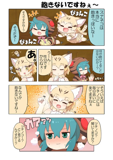 けものフレンズぷち119 #漫画 #けものフレンズ #けものフレンズぷち #スナネコ(けものフレンズ) #ツチノコ(けものフレンズ)  