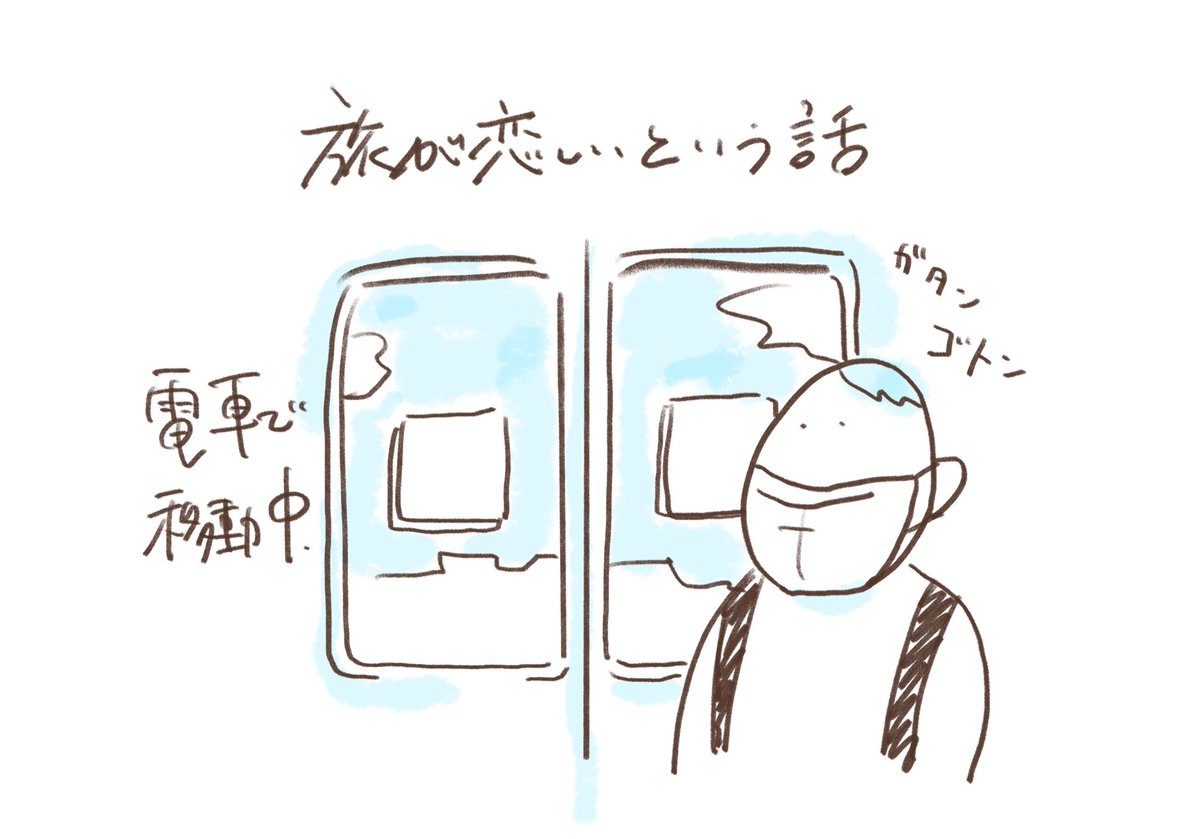 「旅が恋しいという話」

#マンガ
#イラスト 